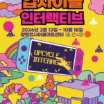 광명시, 국내 최초 업사이클·키네틱아트 접목 ‘업사이클 인터랙티브’ 기획전 개최